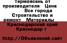 Термоясень от производителя › Цена ­ 5 200 - Все города Строительство и ремонт » Материалы   . Краснодарский край,Краснодар г.